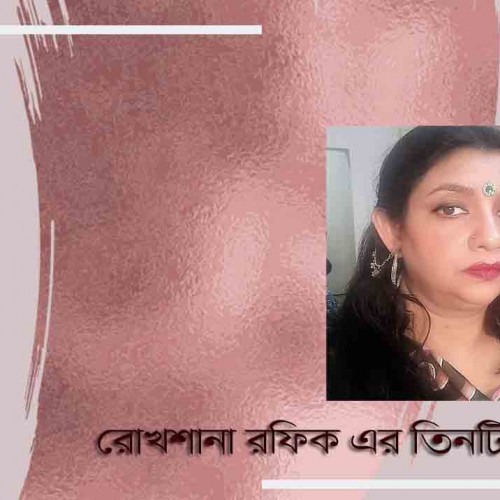 রোখশানা রফিক এর তিনটি কবিতা